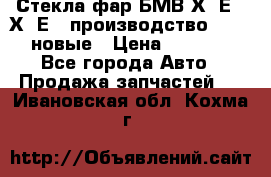 Стекла фар БМВ Х5 Е70 Х6 Е71 производство BOSCH новые › Цена ­ 6 000 - Все города Авто » Продажа запчастей   . Ивановская обл.,Кохма г.